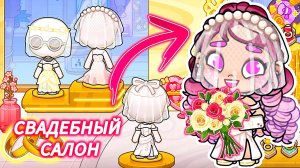 СВАДЕБНОЕ ПЛАТЬЕ ДЛЯ МЕДСЕСТРЫ ❤️Аватар Ворлд ЛЮБОВЬ❤️