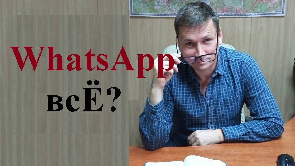 ⛔ WhatsApp все? Заблокируют? смотреть онлайн