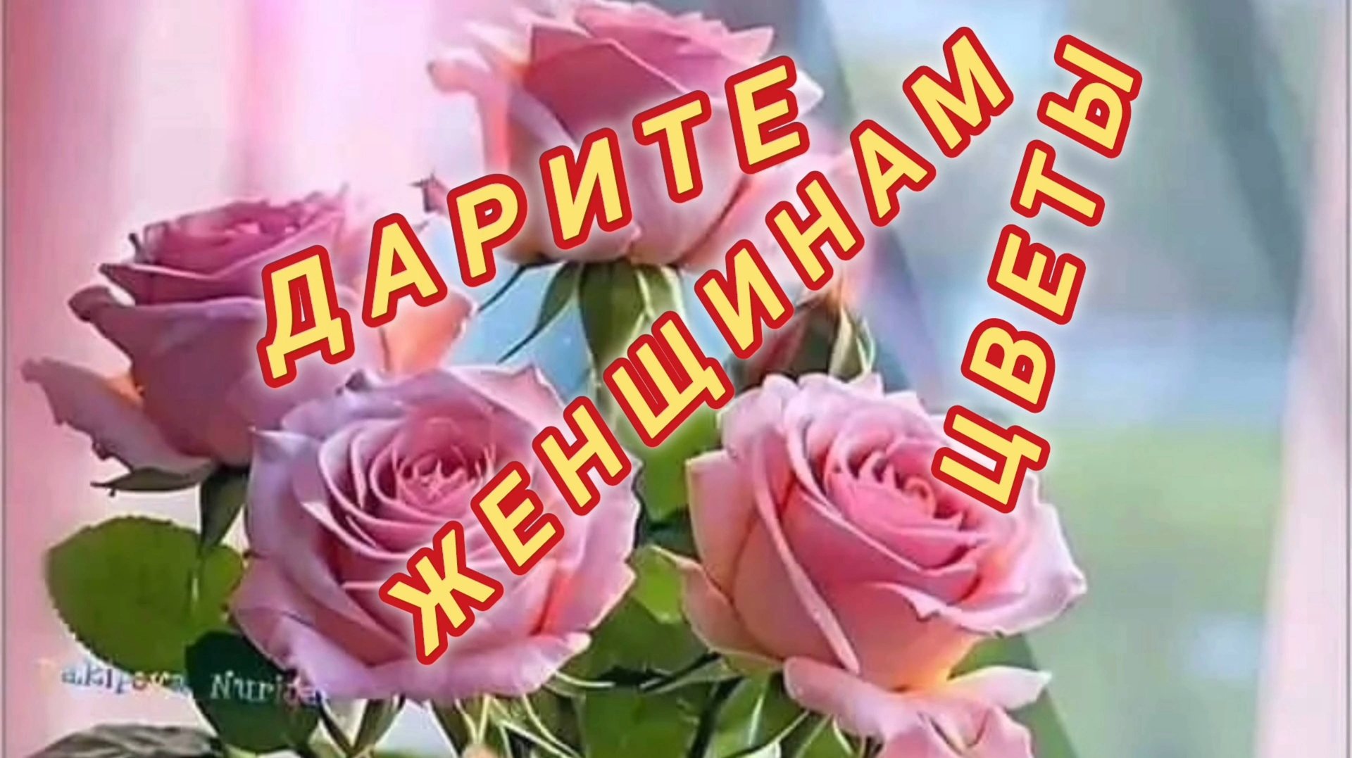 ДАРИТЕ ЖЕНЩИНАМ ЦВЕТЫ!