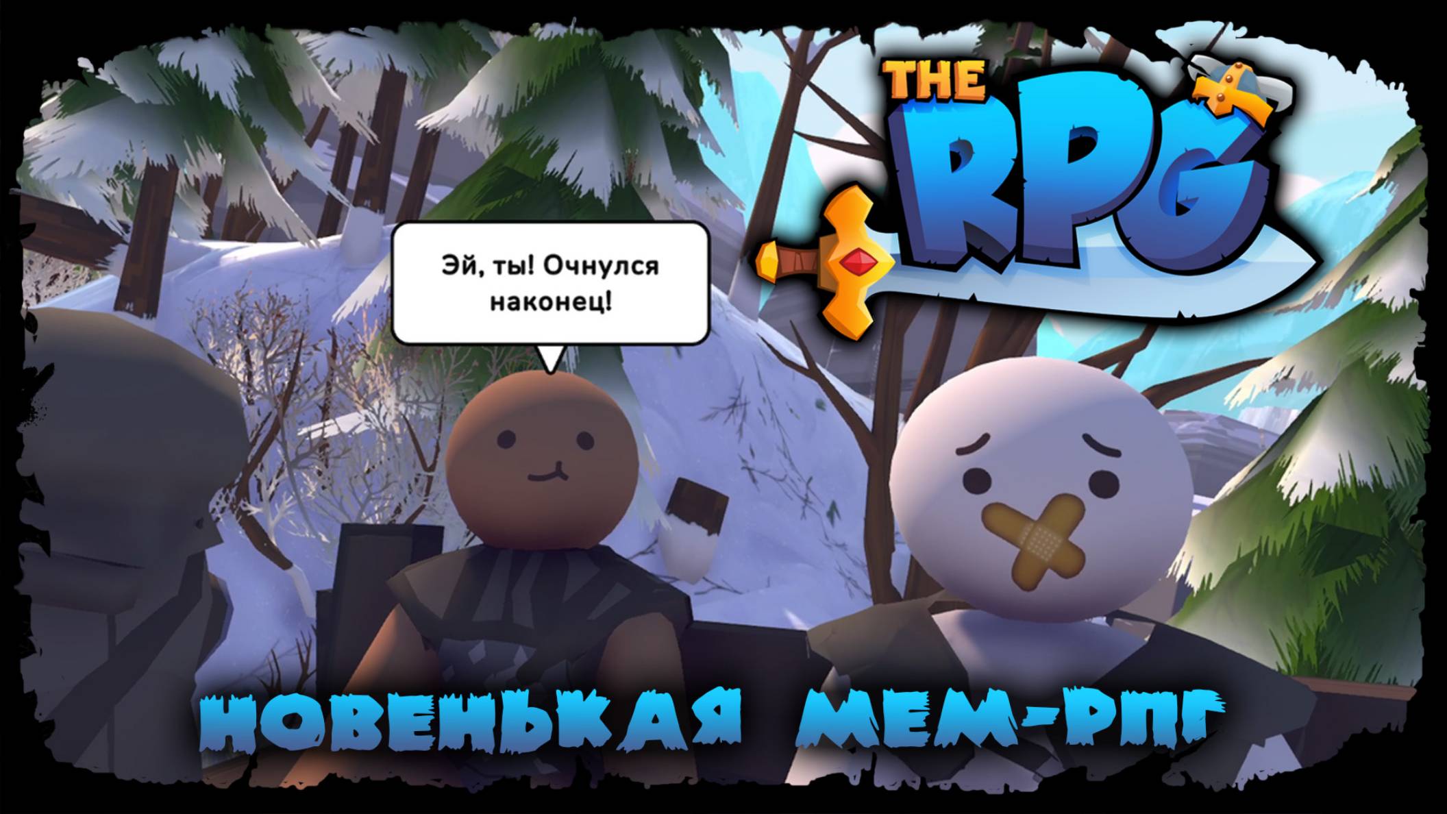 ДАВАЙ ВЗГЛЯНЕМ ★ The RPG смотреть онлайн