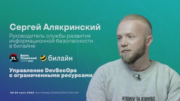TechTalk" Управление DevSecOps с ограниченными ресурсами" / Сергей Алякринский (Вымпелком)