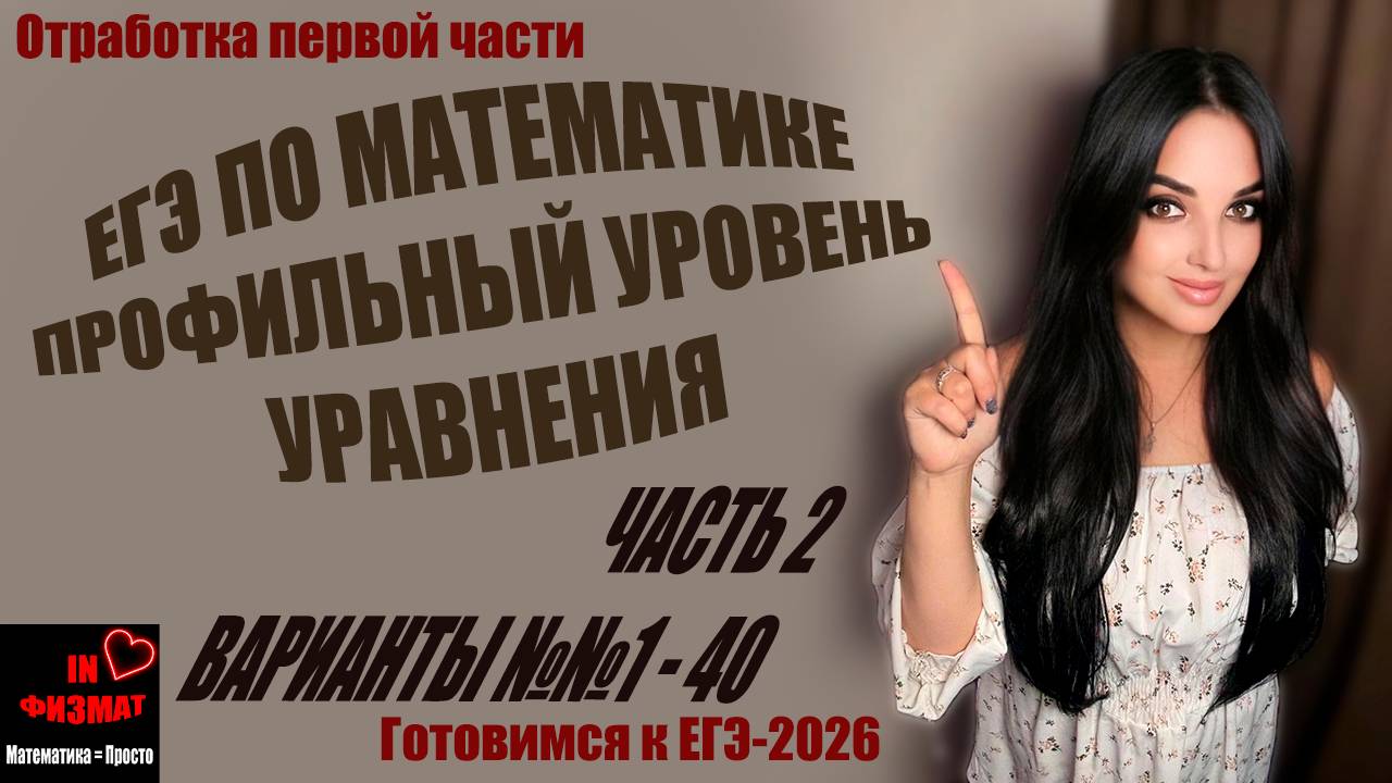 Простые уравнения для ЕГЭ по математике, профильный уровень. Сборник Лысенко, варианты №№1-40 смотреть онлайн