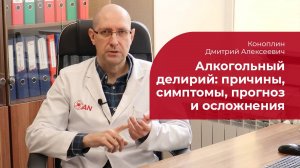 Алкогольный делирий: ✅ причины, как проявляется, осложнения, прогноз и лечение алкогольного психоза