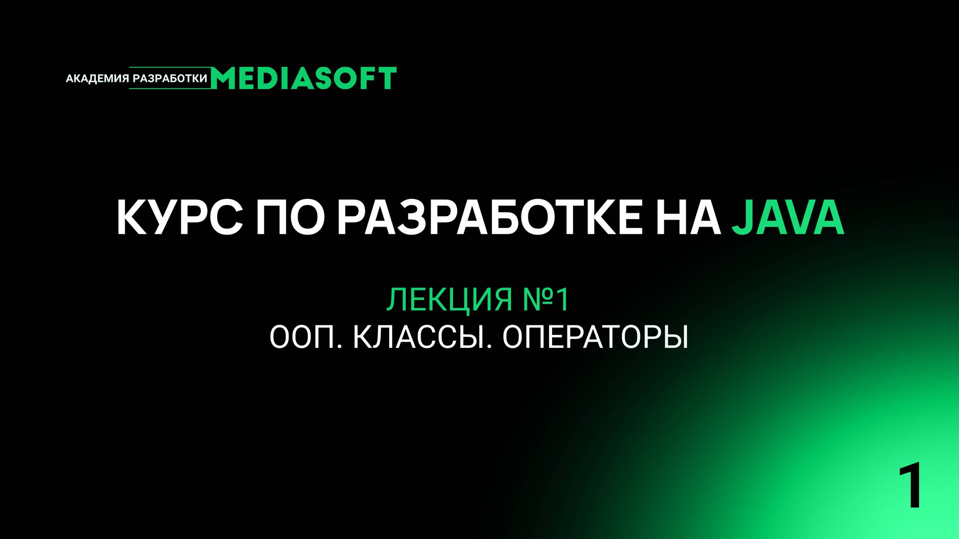 Курс по Java и Spring. Лекция №1 — ООП. Классы. Операторы смотреть онлайн