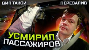 ВИП ТАКСИ / ПОГАСИЛ конфликт ПАССАЖИРОВ / Таксуем на майбахе