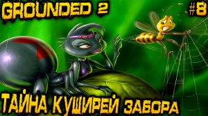 Grounded 2 - дядя находит легендарный лук и Бушвакер и легендарный меч Багровый мститель #8