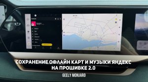 Сохранение офлайн карт навигатора и музыки на прошивке 2.0 Слетают карты Джили Монжаро Geely Monjaro