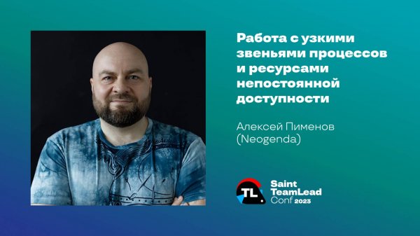 Работа с узкими звеньями процессов и ресурсами непостоянной доступности / Алексей Пименов (Neogenda)