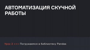 Как автоматизировать скучную работу в Pandas? | Аналитик данных | karpov.courses