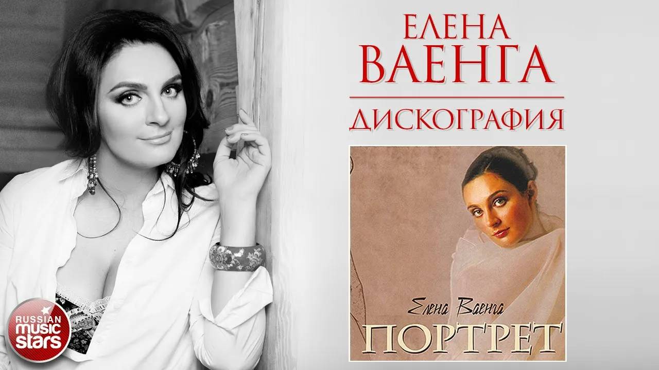 ЕЛЕНА ВАЕНГА ❀ АЛЬБОМ ПОРТРЕТ ❀ 2003 ГОД ❀