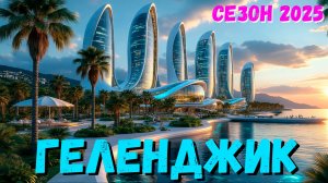 ШОК! КАК МЕНЯЕТСЯ ГЕЛЕНДЖИК! КУРОРТ не УЗНАТЬ! ЧТО тут ПРОИСХОДИТ прямо СЕЙЧАС?