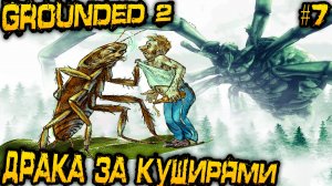 Grounded 2 - прохождение на стриме часть 2. Зачистка зимнего биома и замес с O.R.C. насекомыми #7