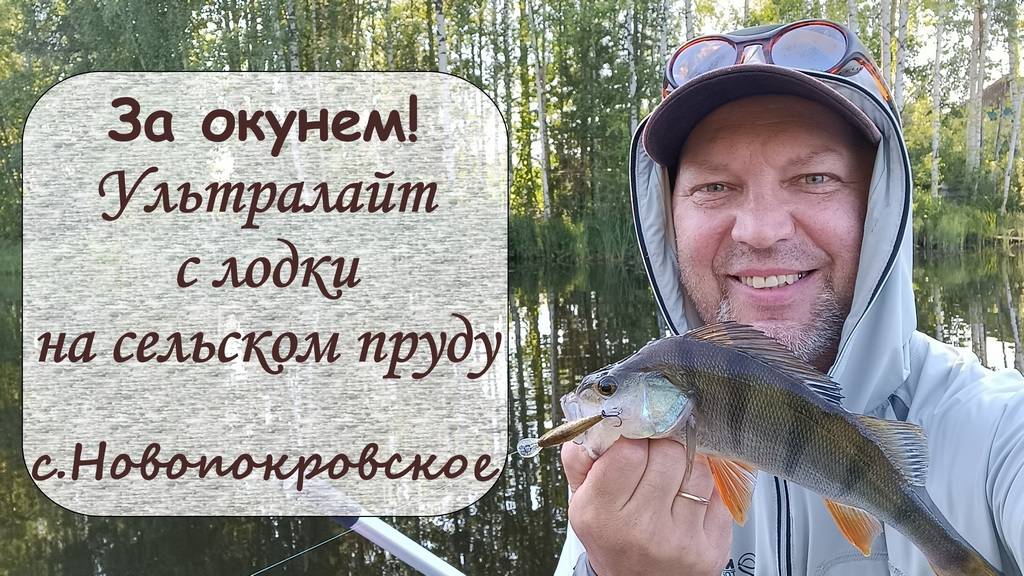 За окунем! Ультралайт с лодки на сельском пруду. с. Новопокровское смотреть онлайн
