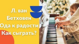 Л. ван Бетховен. Ода к радости. Как играть на фортепиано. Видеоуроки фортепиано.
