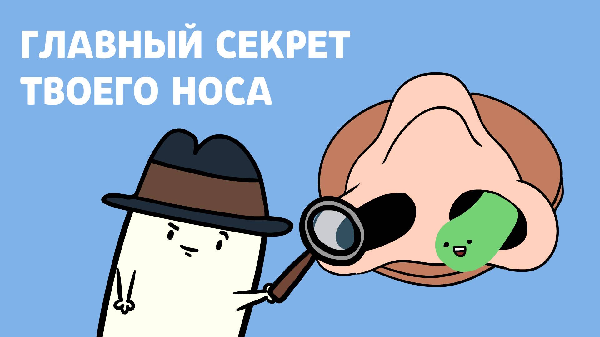 Эпизод 16 Откуда берутся сопли? смотреть онлайн