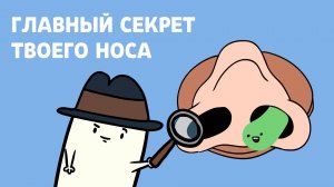 Эпизод 16 Откуда берутся сопли?