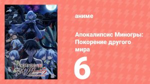 Апокалипсис Миногры: Покорение другого мира 6 серия (аниме-сериал, 2025)