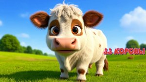 Песня "33 КОРОВЫ"