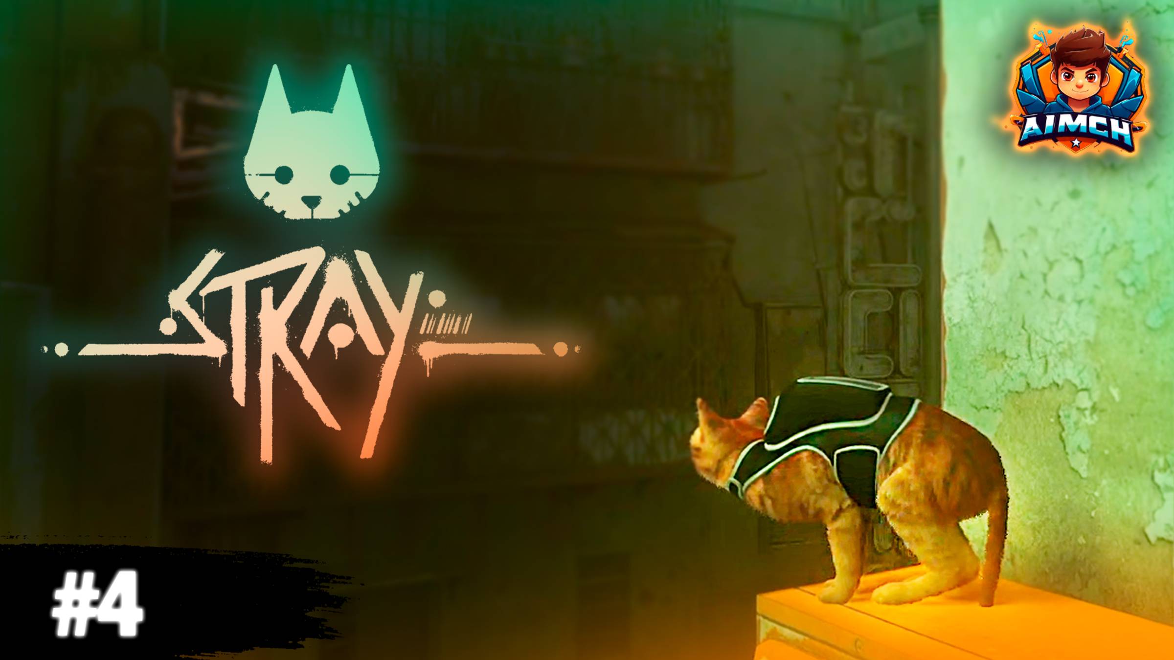 КОШАЧЬЕ ПРИКЛЮЧЕНИЕ В КИБЕРГОРОДЕ💥Stray #4