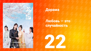 Любовь — это случайность 1 сезон 22 серия