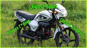 Восставший из мёртвых мопед Sigma sport