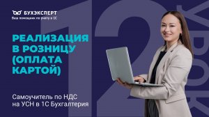 Реализация в розницу (оплата картой). Самоучитель по НДС на УСН