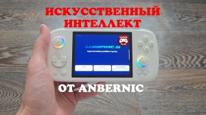 Обзор Anbernic Ai - нейросеть для ретро-игр