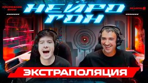 Drum&Bass шоу НЕЙРОГОН. S06E21. ЭКСТРАПОЛЯЦИЯ.