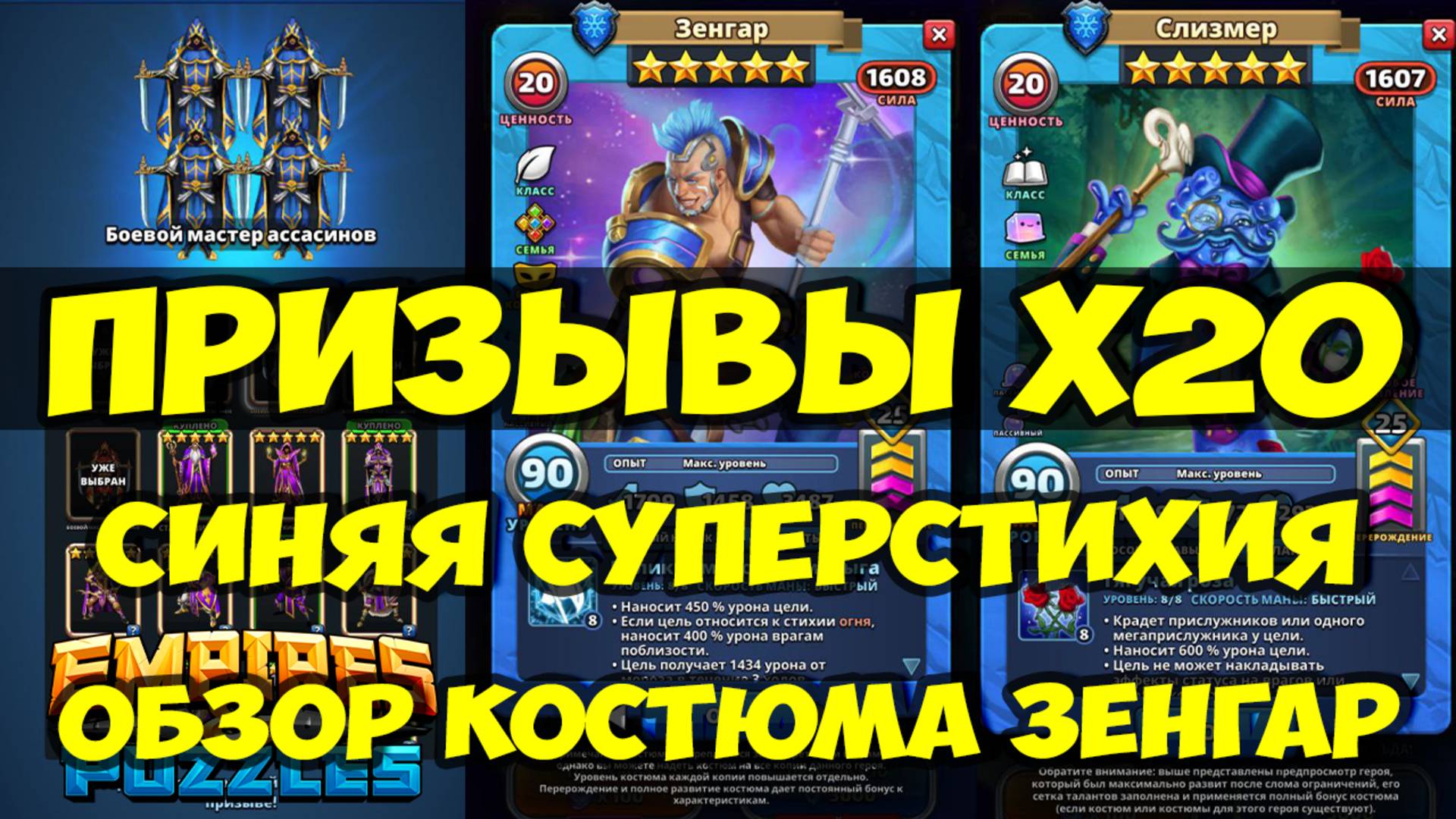 ПРИЗЫВЫ Х20 // ОБЗОР КОСТЮМА НА ЗЕНГАРА // Empires Puzzles / SUMMONS смотреть онлайн
