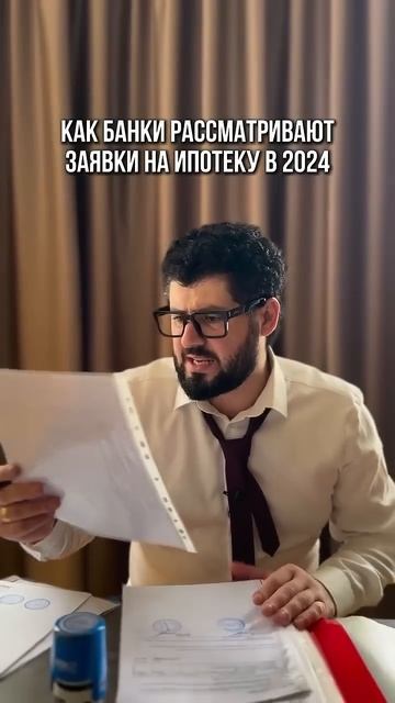Как банки рассматривают заявки? #брокер #приколы #прикол #рекомендации #рек #недвижимость