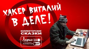 Супер хакер _ Разговоры с коллекторами