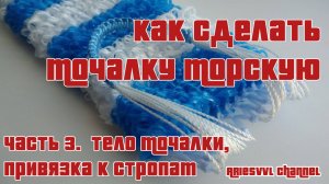 03. Мочалка морская. Часть 3