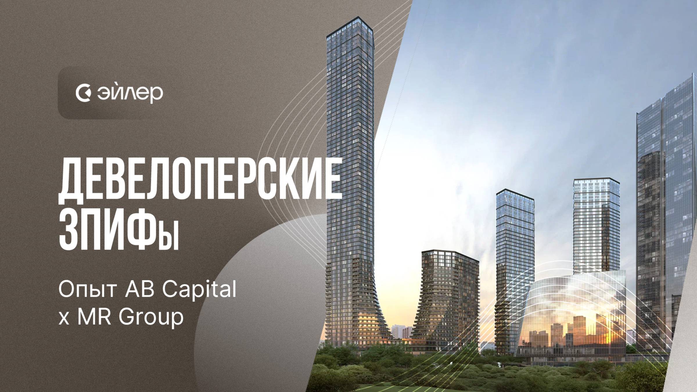 Девелоперские ЗПИФы. Опыт AB Capital Х MR Group смотреть онлайн