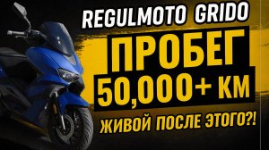 🚀Мой REGULMOTO GRIDO —  После 50 000 + км ! Что с ним стало?! 😱