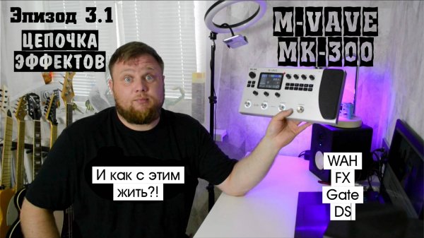 M-VAVE MK-300 и как с этим жить?! Эпизод 3.1. Цепочка эффектов. Wah, FX, Gate, DS.