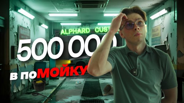 ПО поМОЙКАМ — Alphard Customs: автомойка на грани!