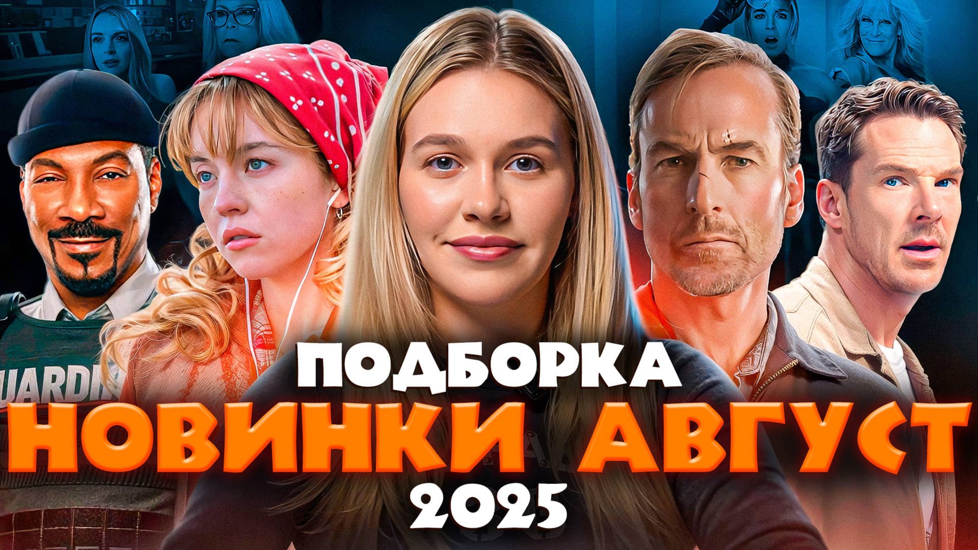 НОВИНКИ АВГУСТ 2025 | ПОДБОРКА | SUDARIKOVA KATE