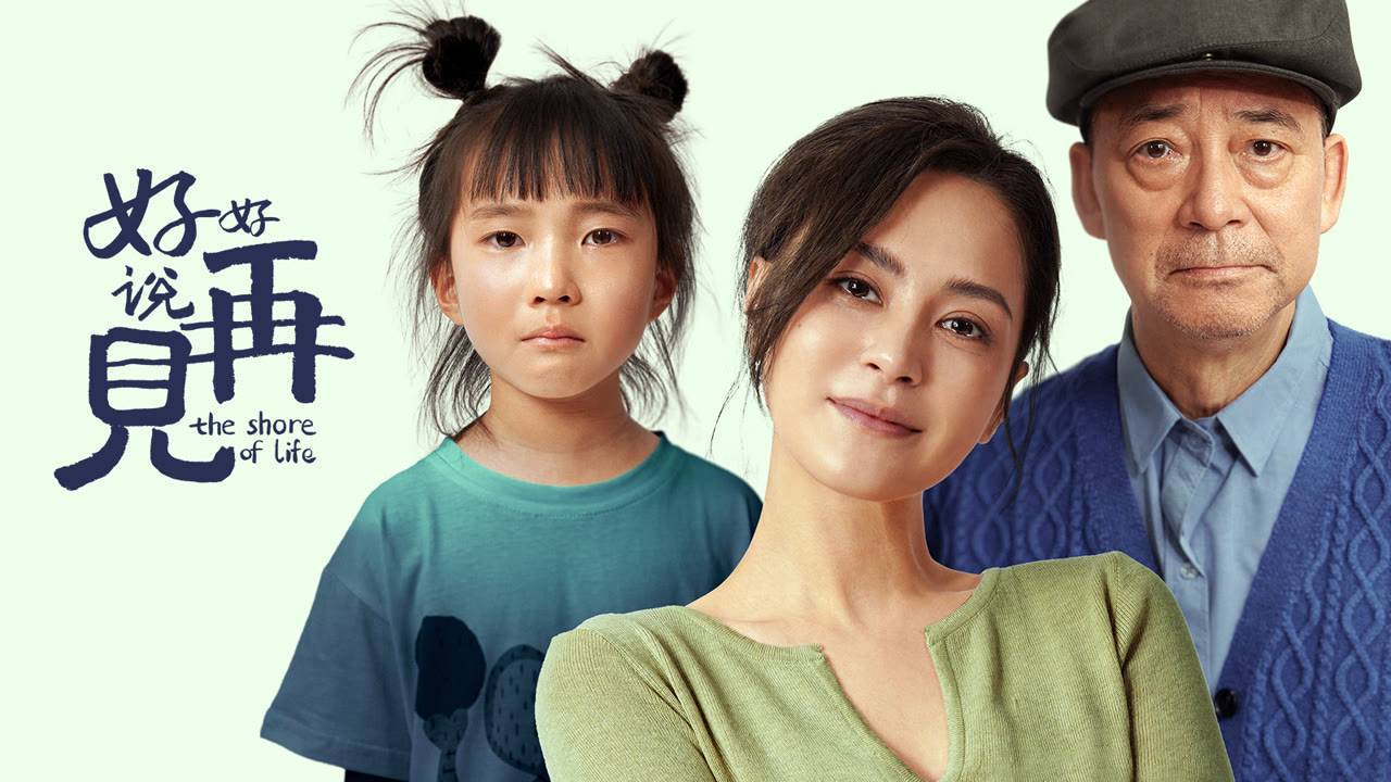 "Берег жизни" (The Shore of Life / 好好说再见, 2025) || Трейлер смотреть онлайн