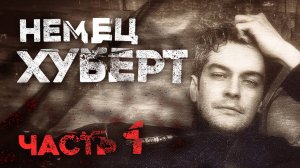 СТРАШНЫЕ ИСТОРИИ «Немец Хуберт». Часть 1
