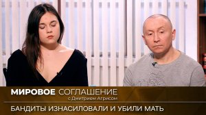 Мировое соглашение. Эфир от 8 июня 2023 года