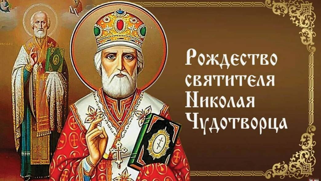 Рождество святителя Николая Чудотворца смотреть онлайн