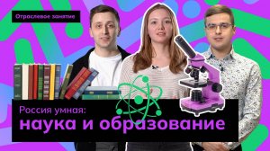 Россия умная: наука и образование | Россия - мои горизонты