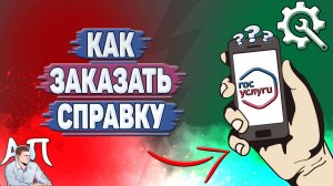Как заказать справку на Госуслугах?