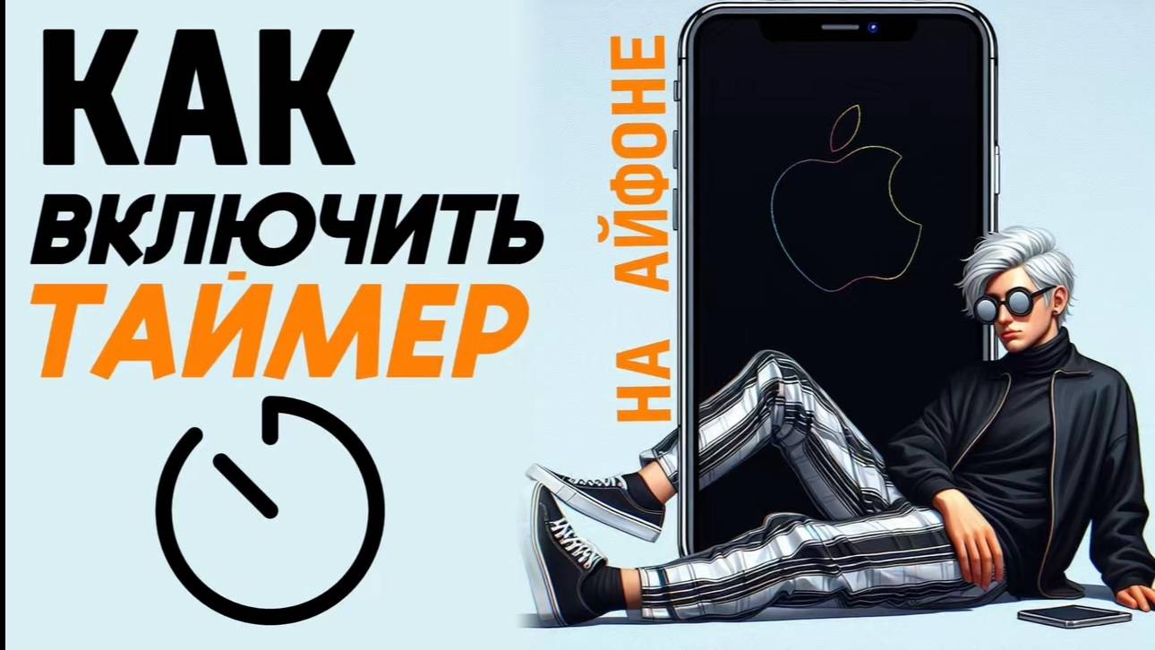 Как включить таймер на айфоне? Как сделать таймер на iphone? #iphone #айфон #какнаайфон смотреть онлайн