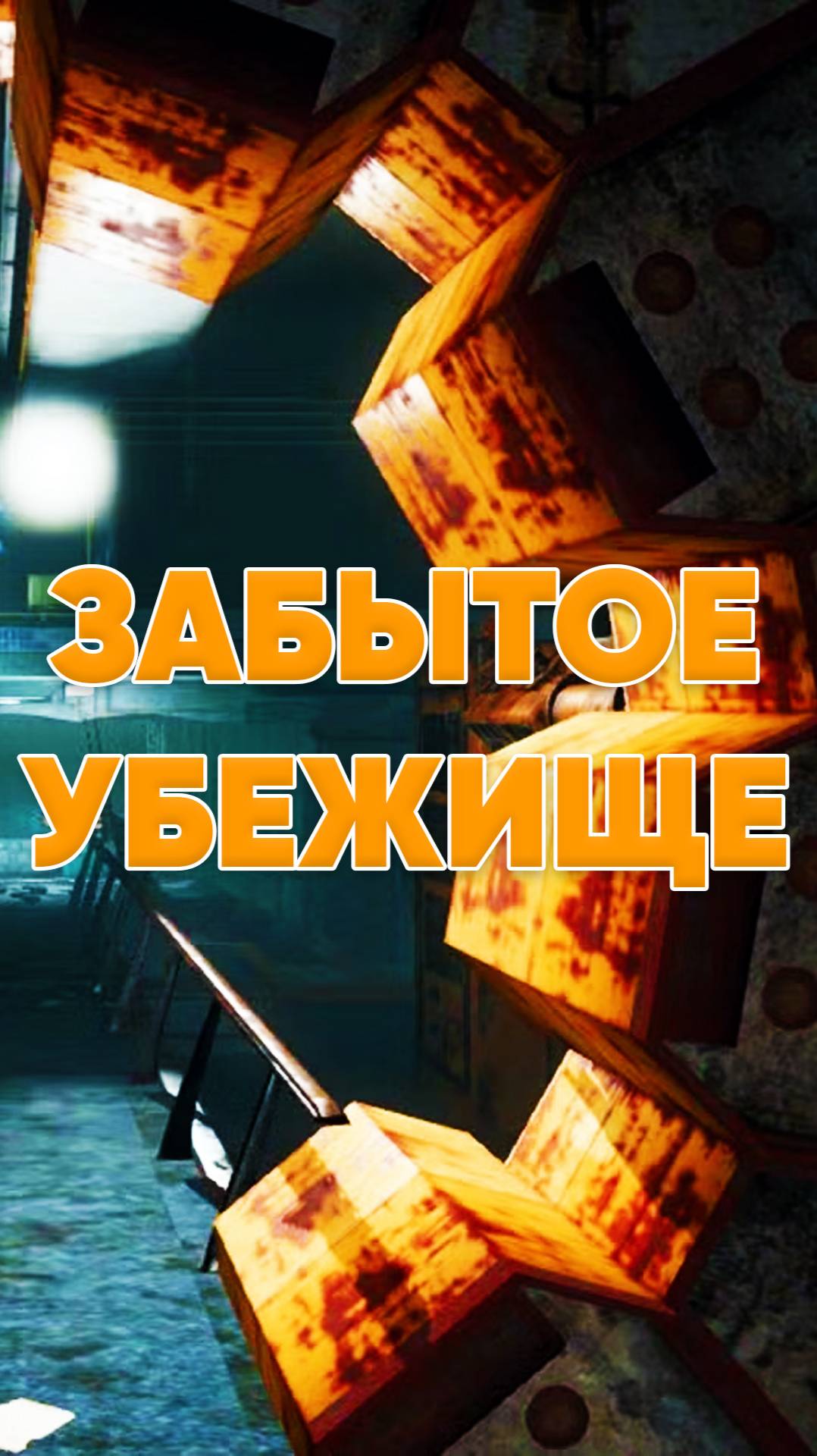 Забытое убежище забытой Fallout 3 смотреть онлайн