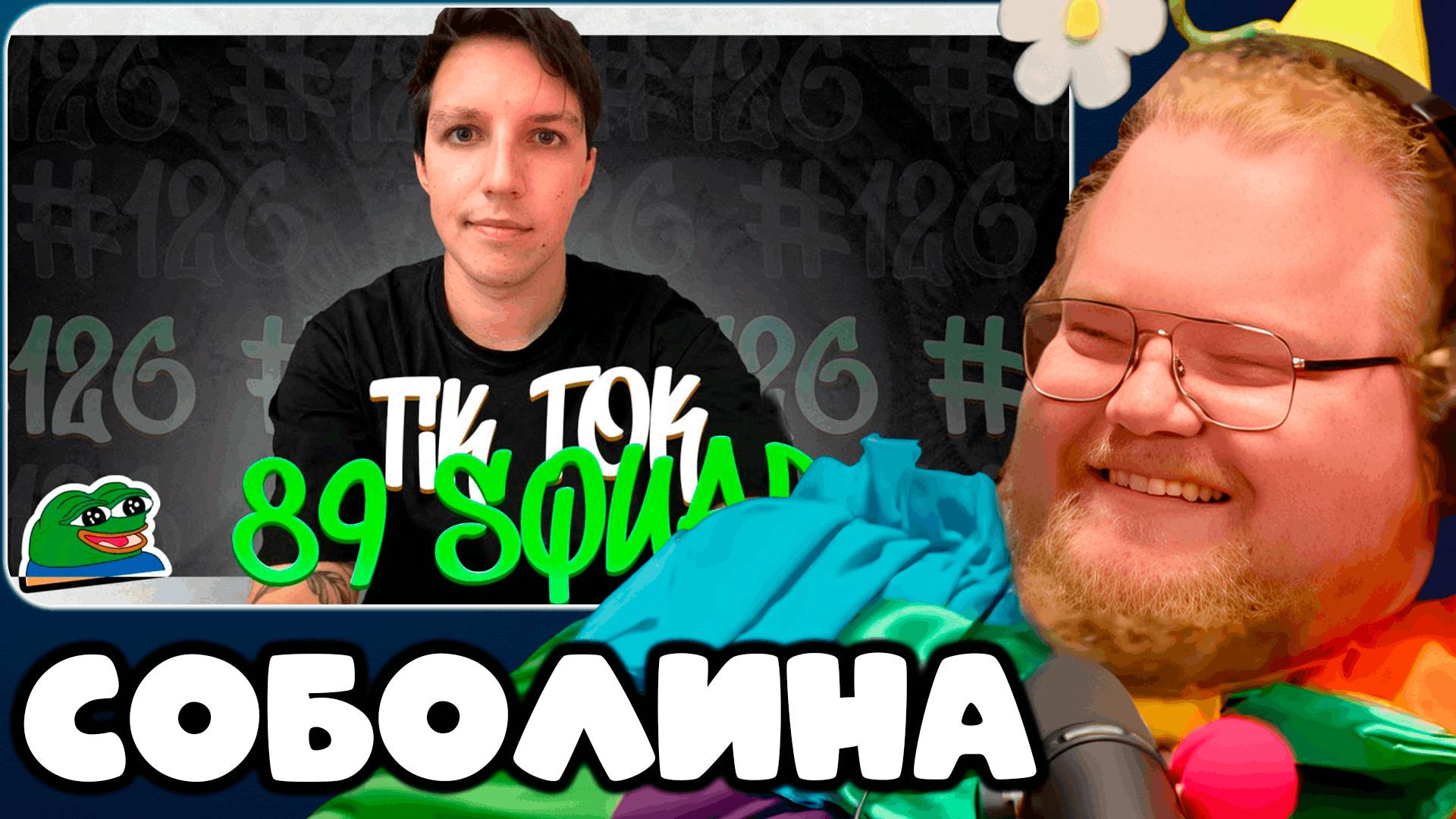 T2x2 СМОТРИТ ПОДБОРКА МЕМОВ ИЗ ТИКТОКА С 89-ЫМ СКВАДОМ | TIKTOK MEMES 89 SQUAD #126 ► СОБОЛИНА