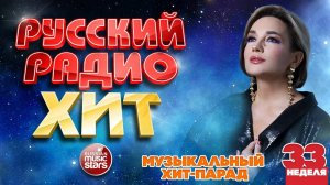 РУССКИЙ РАДИО ХИТ ✪ 2025 ✪ ЛУЧШИЕ ПЕСНИ ЗА НЕДЕЛЮ ✪ 33-я НЕДЕЛЯ ✪