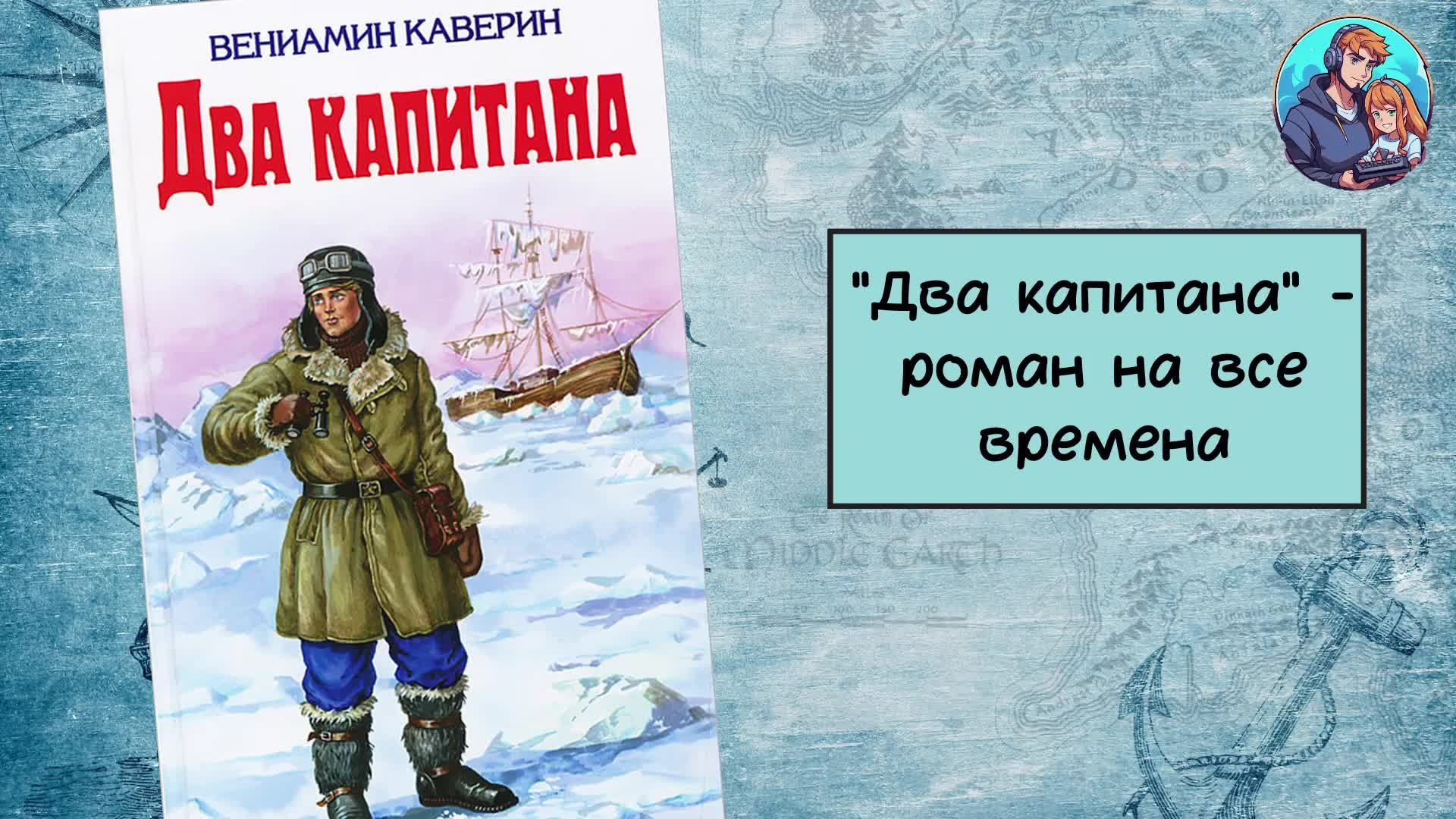 Аудиокнига Вениамин Каверин - Два Капитана | Часть 1 смотреть онлайн