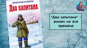 Аудиокнига Вениамин Каверин - Два Капитана | Часть 1