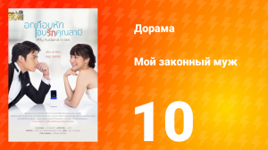 Мой законный муж 1 сезон 10 серия